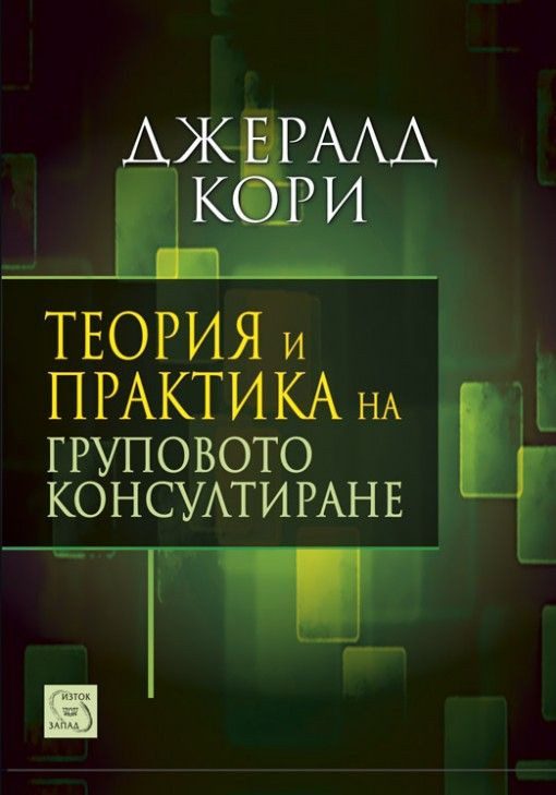 Теория и практика на груповото консултиране