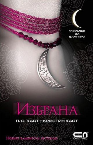 Училище за вампири. Избрана