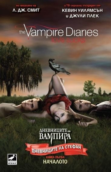Дневниците на Стефан, кн.1 Началото