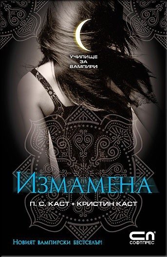 Училище за вампири. Измамена