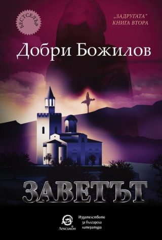 Задругата, книга 2 - Заветът