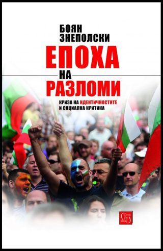 Епоха на разломи
