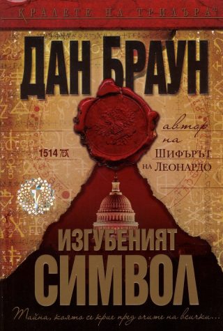 Изгубеният символ