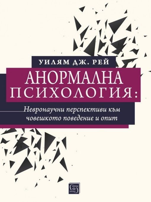 Анормална психология - невронаучни перспективи към човешкото поведение и опит
