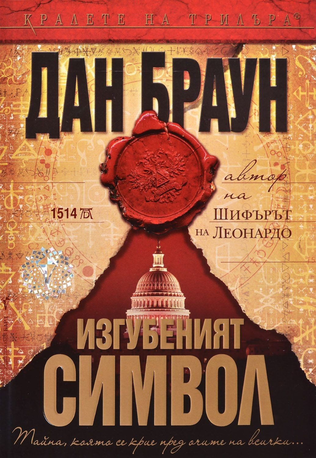 Изгубеният символ, твърда корица