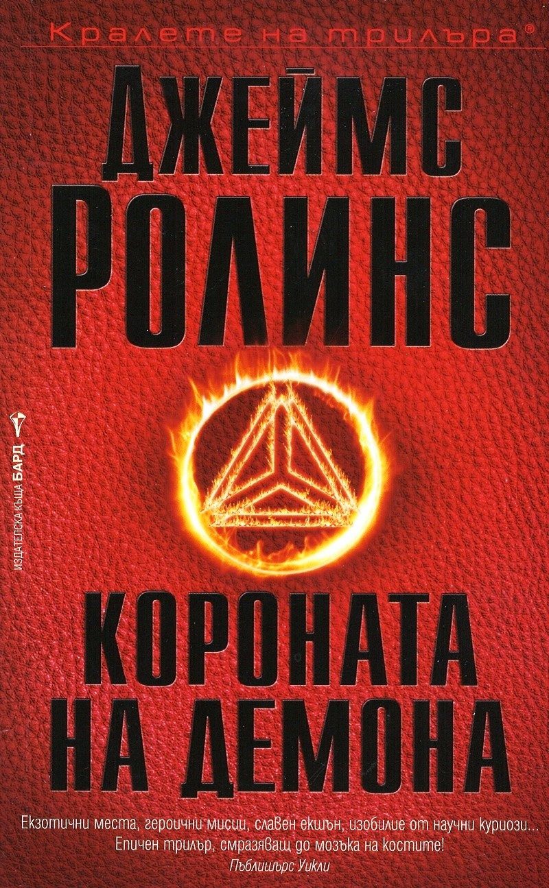 Короната на демона