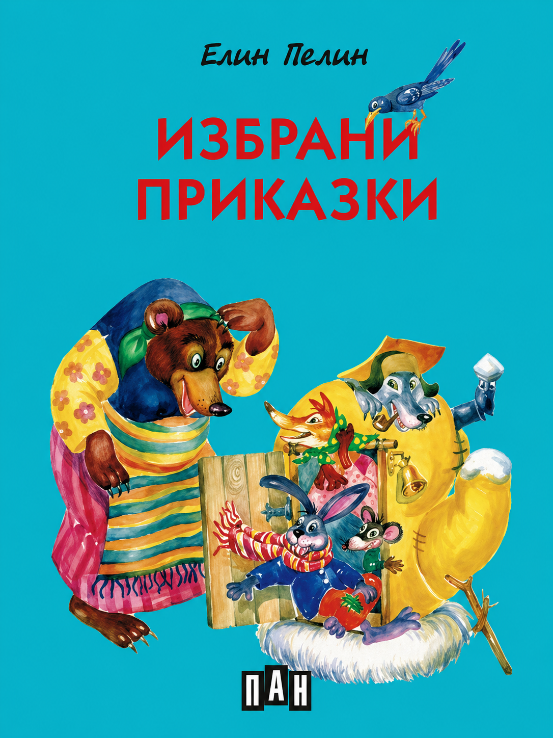 Елин Пелин - Избрани приказки, меки корици, цветни илюстрации, ПАН