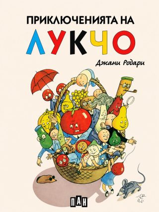 Приключенията на Лукчо, меки корици, цветни илюстрации, ПАН