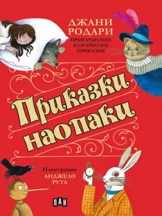 Приказки наопаки, ПАН