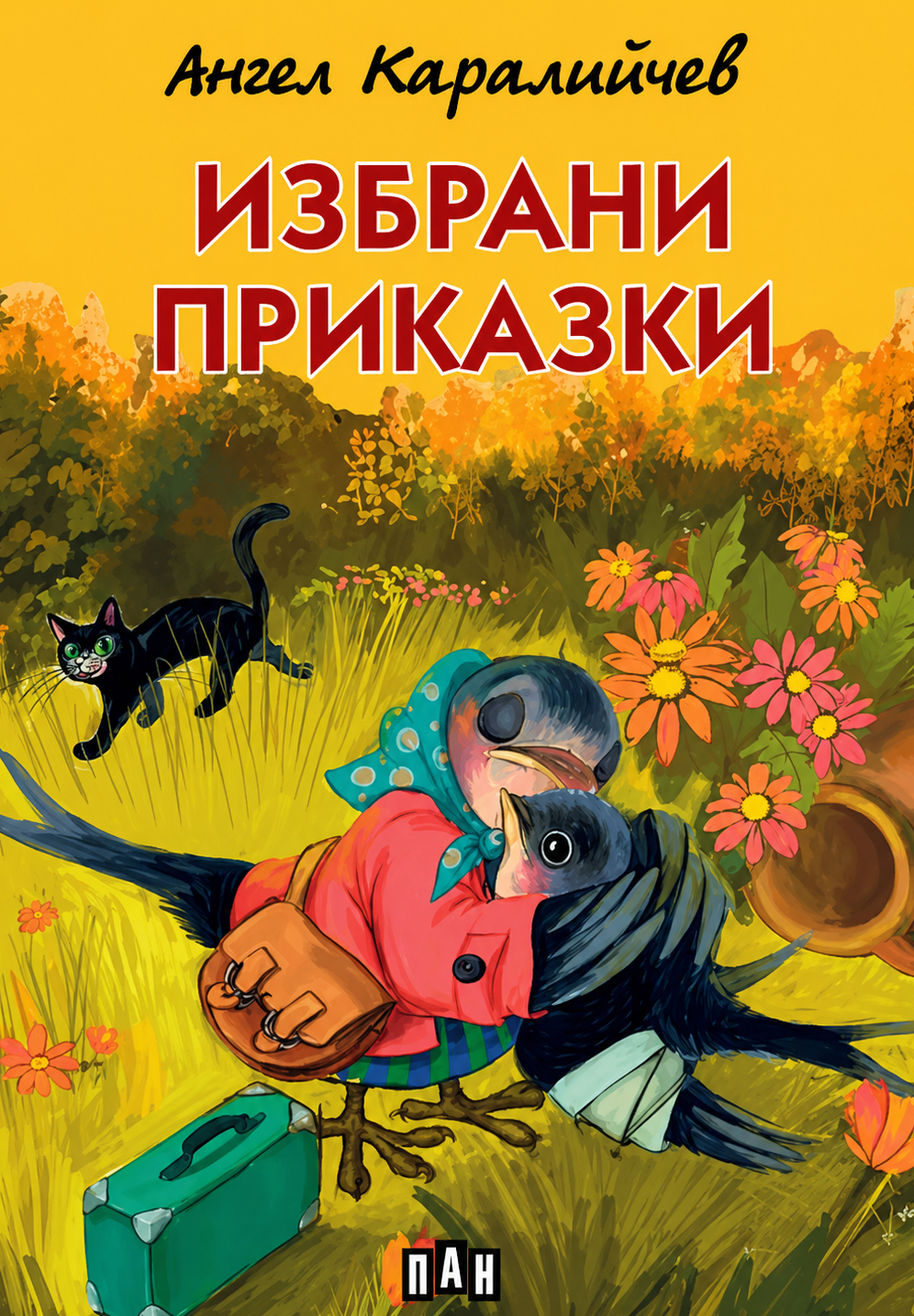 Ангел Каралийчев - Избрани приказки, меки корици, цветни илюстрации, ПАН