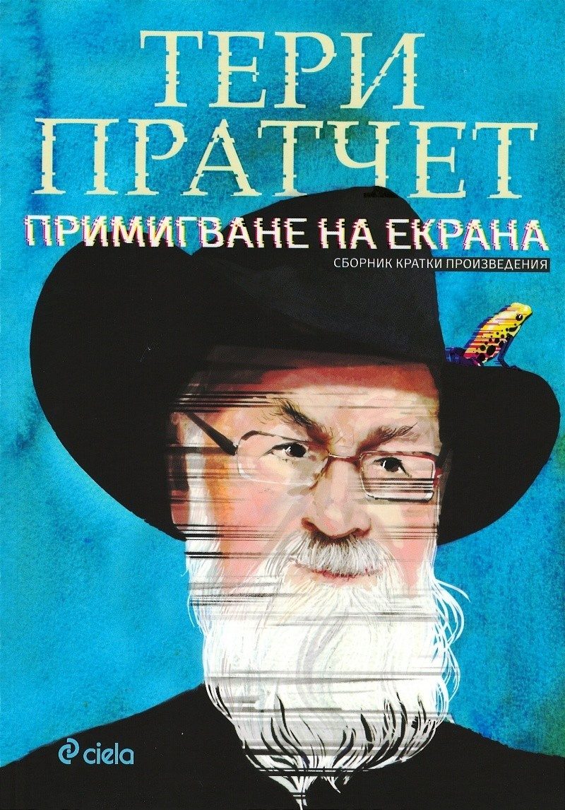 Примигване на екрана