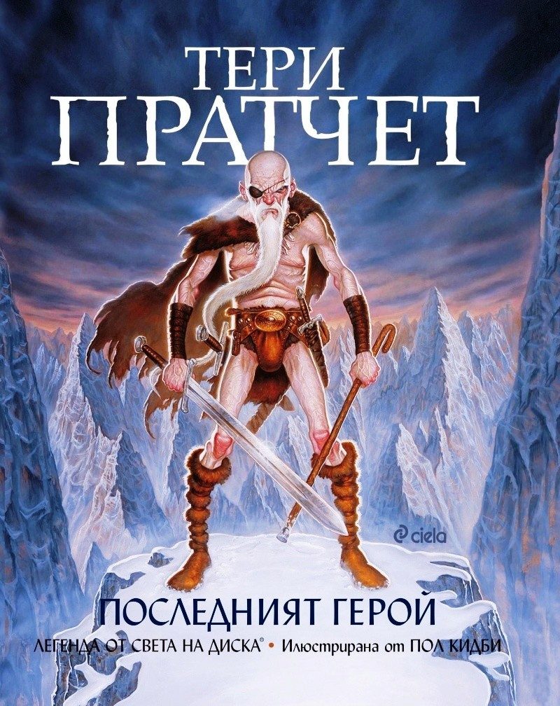 Последният герой
