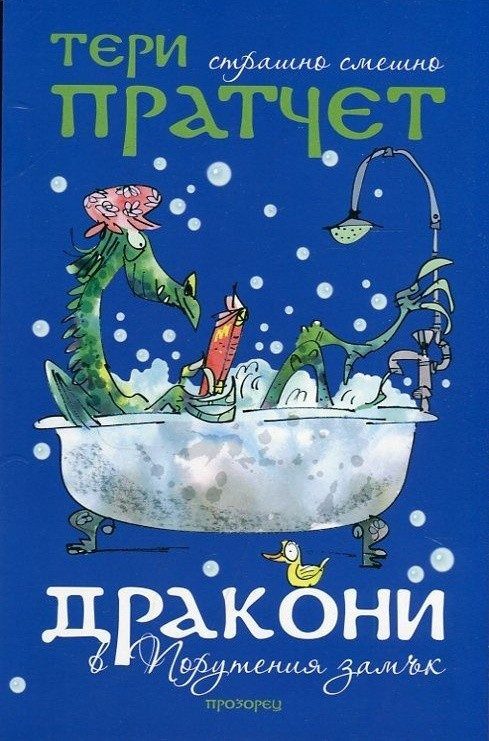 Дракони в Порутения замък