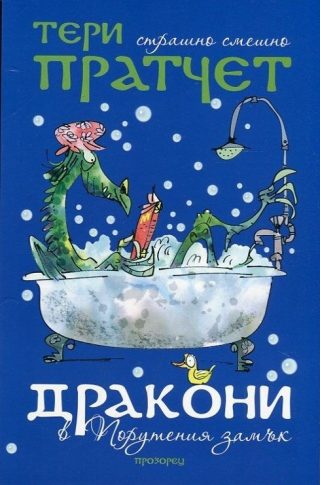 Дракони в Порутения замък