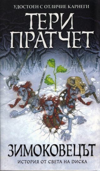 Зимоковецът