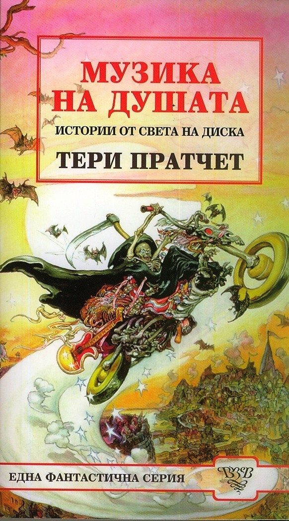 Музика на душата