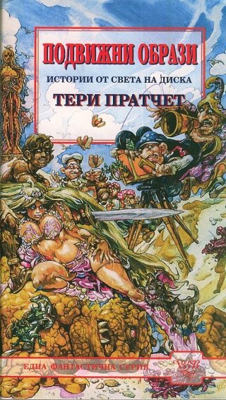 Подвижни образи