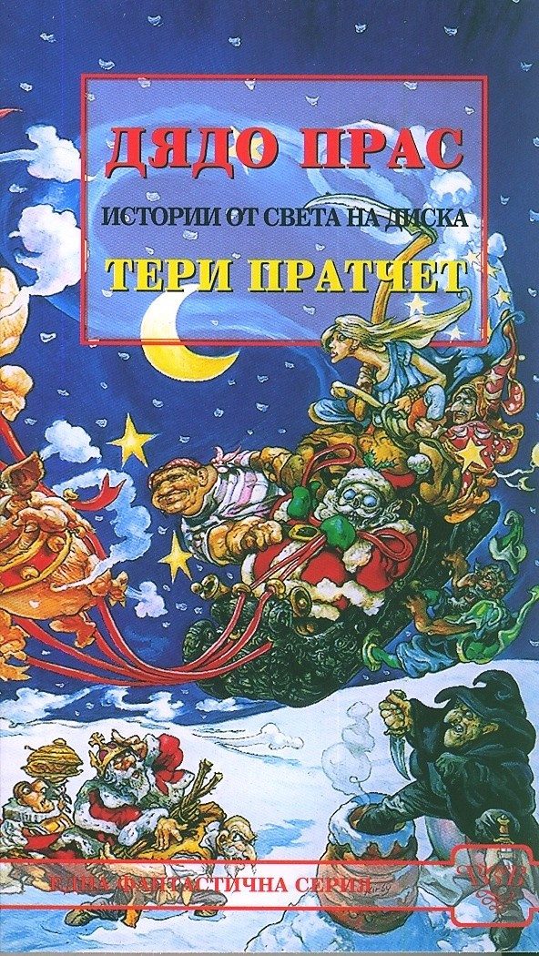 Дядо Прас