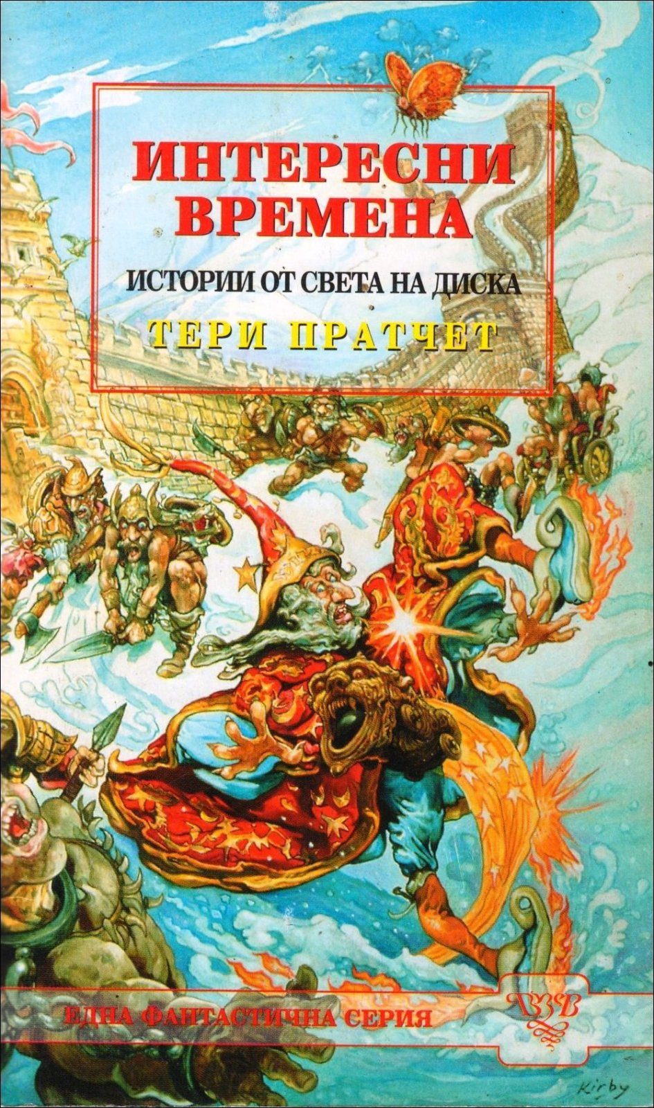 Интересни времена