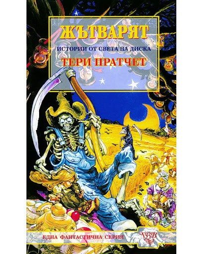 Жътварят