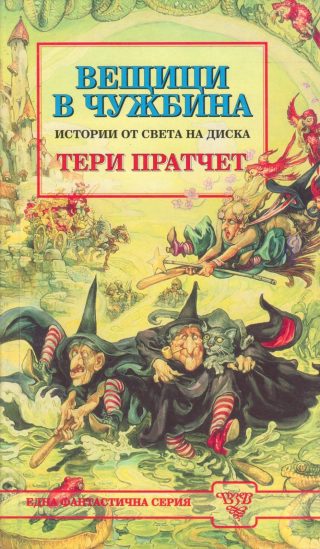 Вещици в чужбина