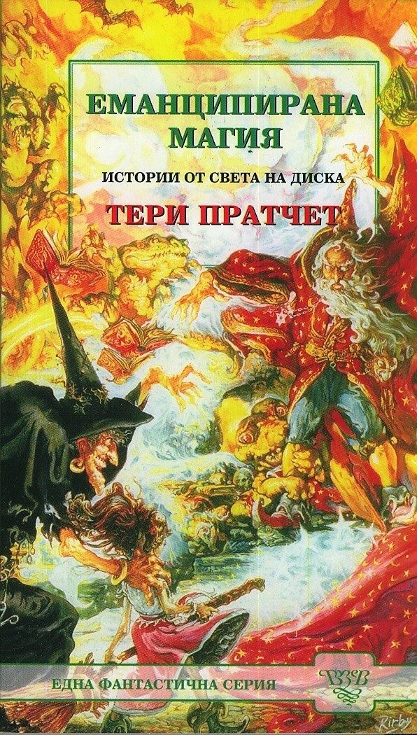 Еманципирана магия