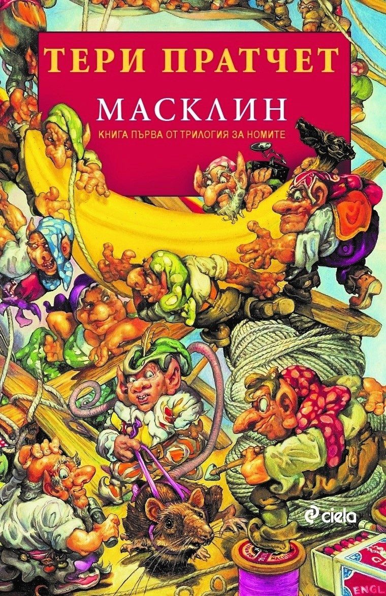 Масклин Кн. 1 от Трилогия за номите