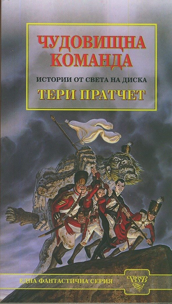 Чудовищна команда