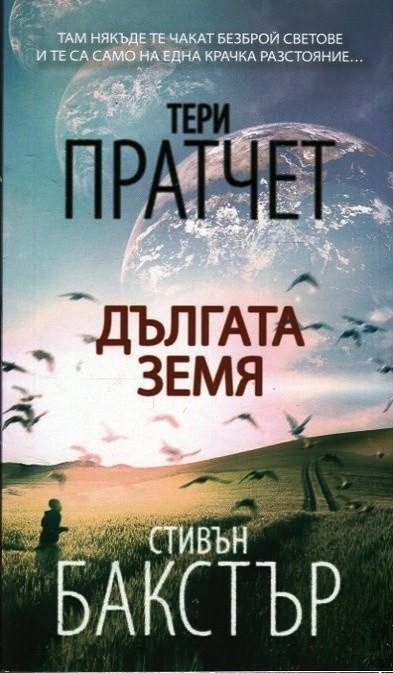 Дългата земя