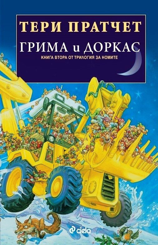 Грима и Доркас Кн. 2 от Трилогия за номите
