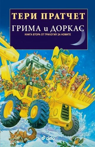 Грима и Доркас Кн. 2 от Трилогия за номите