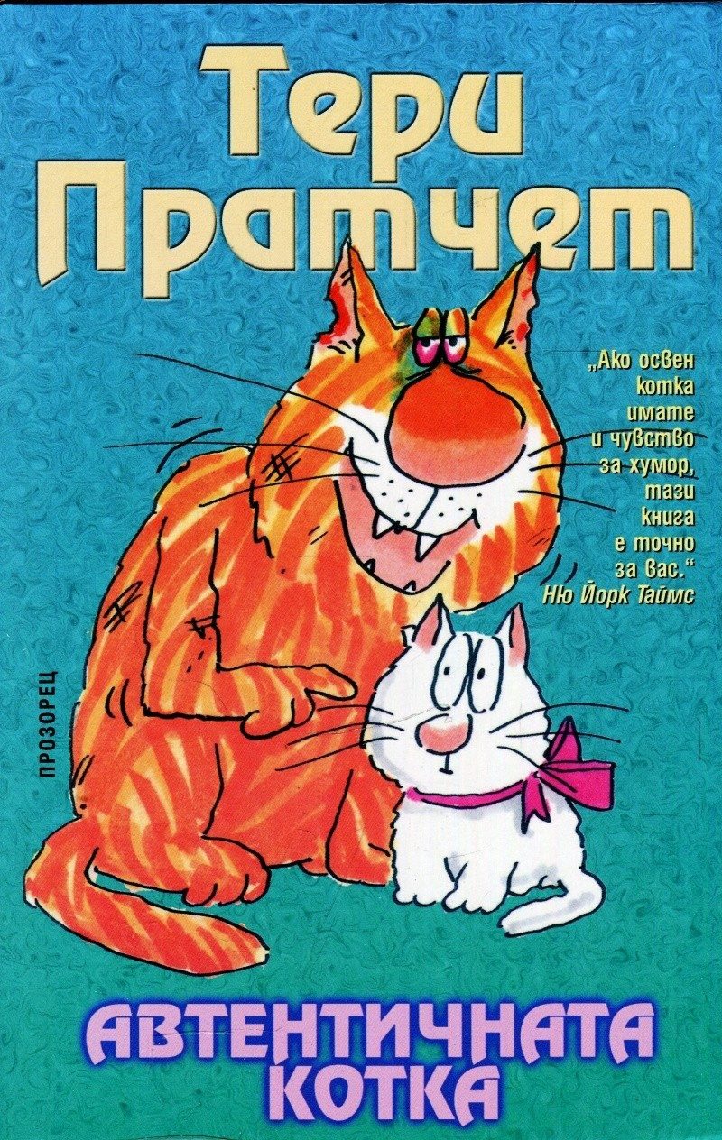 Автентичната котка /ново издание