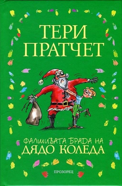 Фалшивата брада на Дядо Коледа