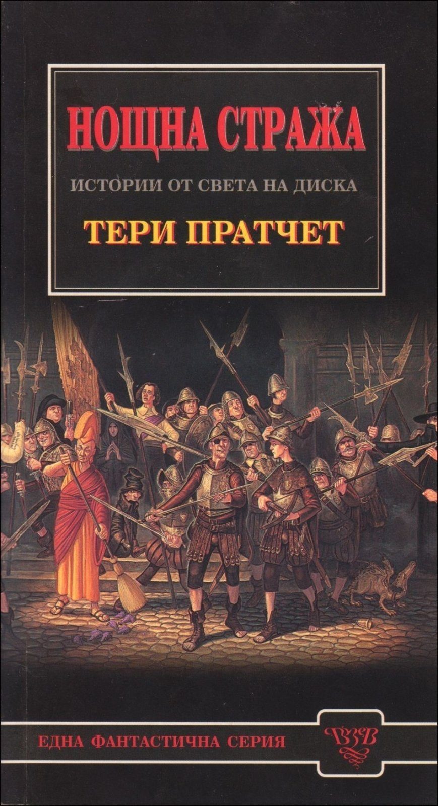Нощна стража: Истории от света на Диска