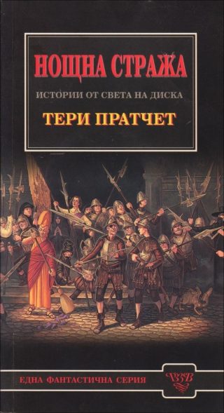 Нощна стража: Истории от света на Диска