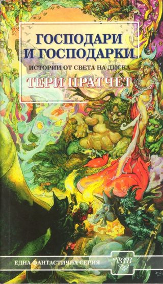 Господари и господарки