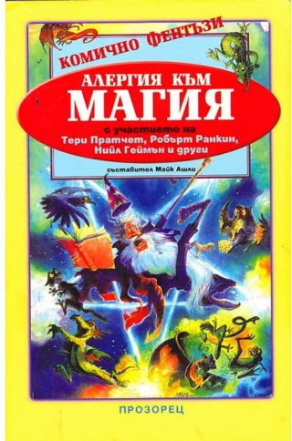 Алергия към магия
