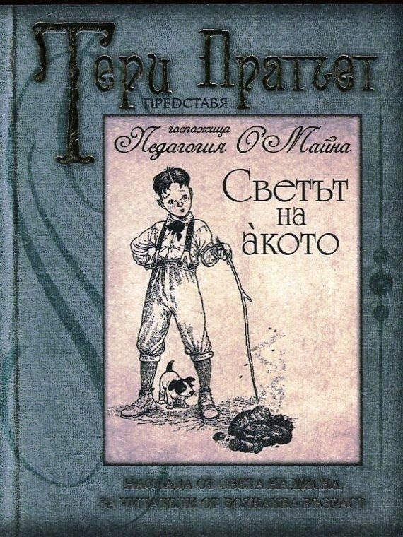 Светът на акото