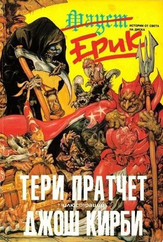 Тери Пратчет: Ерик