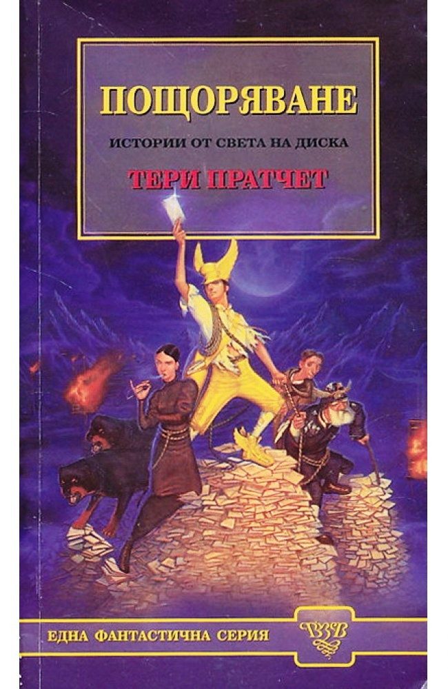 Пощоряване. Истории от света на диска