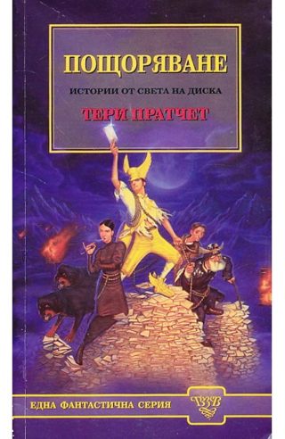 Пощоряване. Истории от света на диска