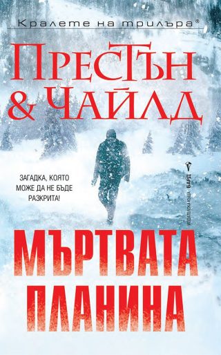 Мъртвата планина