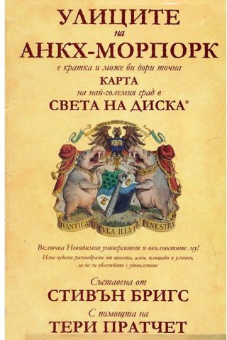 Улиците на Анкх-Морпорк