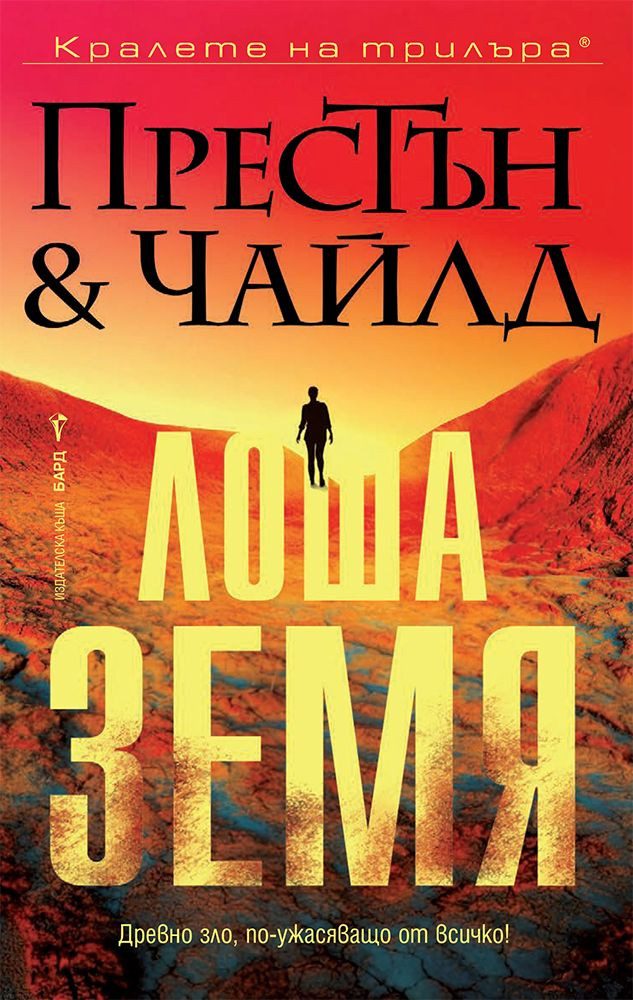 Лоша земя