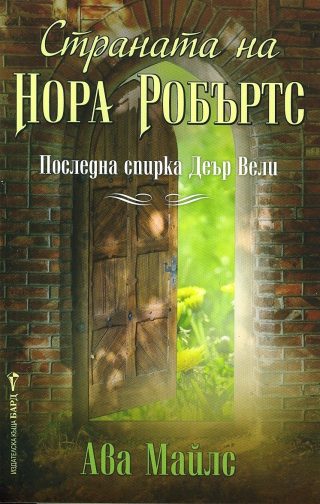 Страната на Нора Робъртс