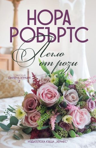 Легло от рози - книга 2 (Сватбена агенция)