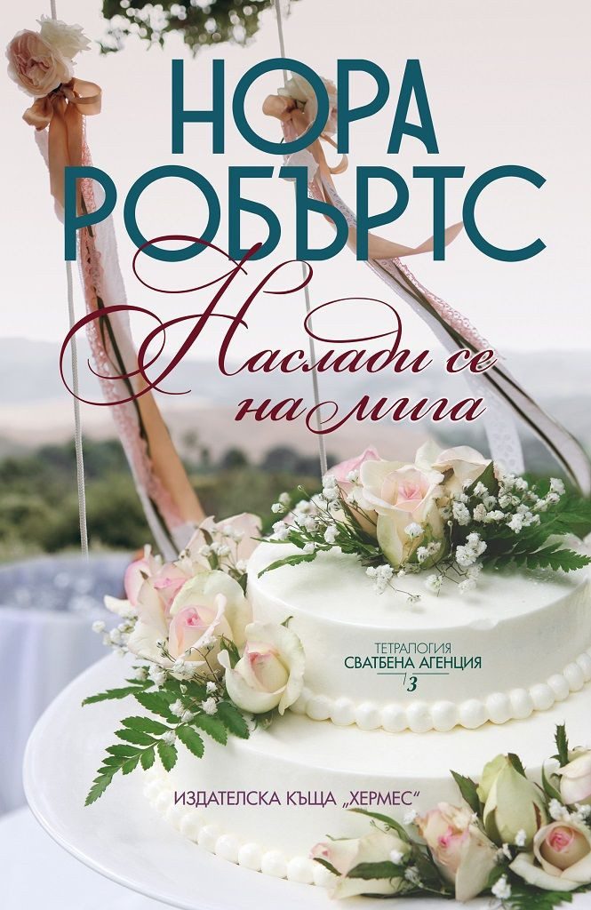 Наслади се на мига - книга 3 (Сватбена агенция)