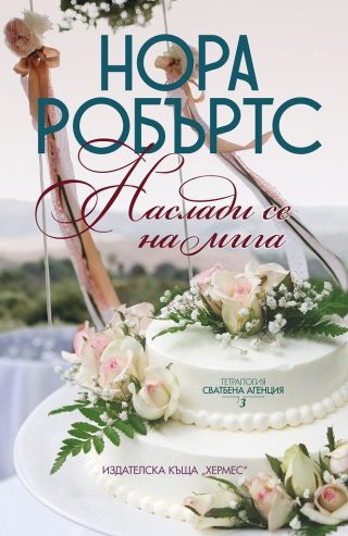Наслади се на мига - книга 3 (Сватбена агенция)