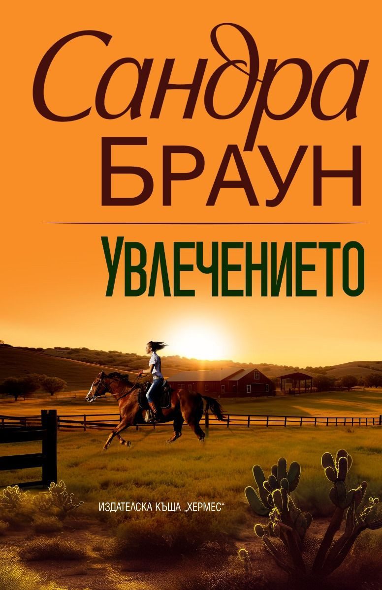 Сандра Браун - Увлечението