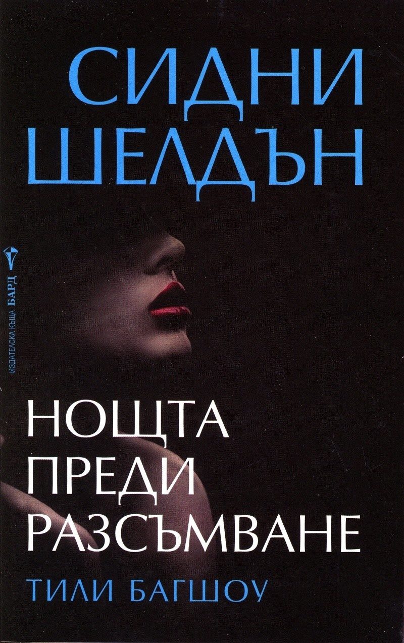 Нощта преди разсъмване